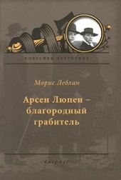 Арсен Люпен — благородный грабитель