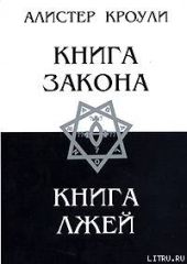 Книга Лжей