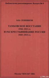 Тамбовское восстание 1918-1921 гг. и раскрестьянивание России 1929-1933 гг