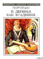 И деревья, как всадники…(сборник)