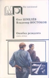 Ошибка резидента (кн.2)