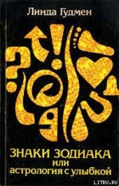 Знаки зодиака или астрология с улыбкой