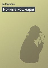 Ночные кошмары