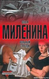 Вольный стрелок