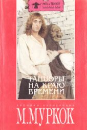 Танцоры в конце времени