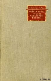 Тайная война против Советской России