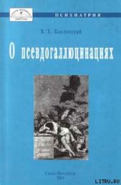 О псевдогаллюцинациях