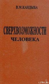 Сверхвозможности человека