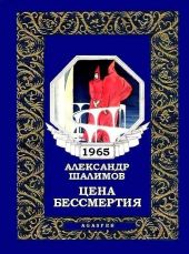 Цена бессмертия (журн. вариант)