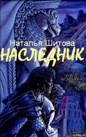 Наследник