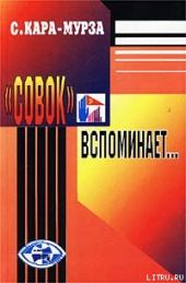 «Совок» вспоминает свою жизнь