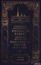 Мальтийские рыцари в России