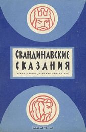 Скандинавские сказания о богах и героях