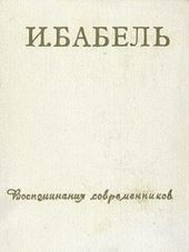 И.Бабель. Воспоминания современников