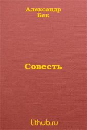 Совесть