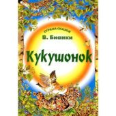 Кукушонок