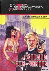 Скандал в Хай-Чимниз