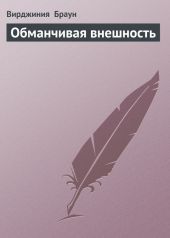 Обманчивая внешность