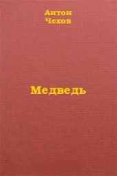 Медведь