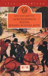 Повседневная жизнь в эпоху Жанны д'Арк