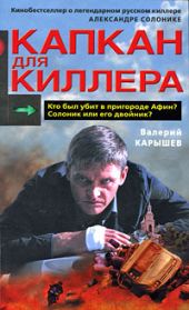 Капкан для киллера – 2