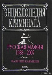 Русская мафия 1988-2007