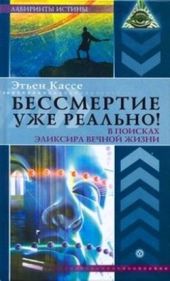 Бессмертие уже реально! В поисках эликсира вечной жизни