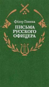 Письма русского офицера о Польше, Австрийских владениях, Пруссии и Франции, с подробным описанием отечественной и заграничной войны с 1812 по 1814 год