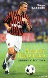 Андрей Шевченко – «дьявол» с Востока