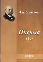 Письма (1857)