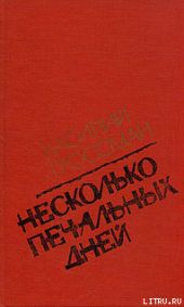 Несколько печальных дней (Повести и рассказы)