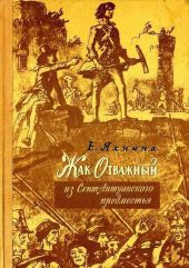 Жак Отважный из Сент-Антуанского предместья (ил. И.Кускова)