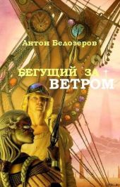 Бегущий За Ветром