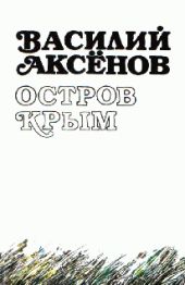 Остров Крым (авторская редакция)