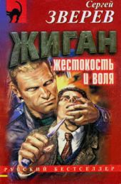 Жиган: жестокость и воля