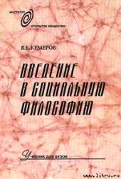 Введение в социальную философию: Учебник для вузов