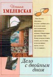 Дело с двойным дном (пер. В.Селиванова)