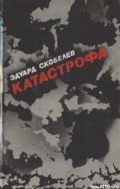 Катастрофа