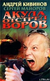 Акула. Отстрел воров