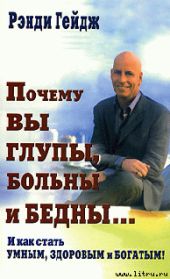 Почему вы глупы, больны и бедны… И как стать умным, здоровым и богатым!