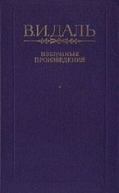 Сказка о похождениях черта-послушника, Сидора Поликарповича, на море и на суше, о неудачных соблазнительных попытках его и об окончательно