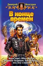 В конце времен