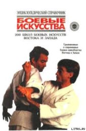 200 школ боевых искусств Востока и Запада: Традиционные и современные боевые единоборства Востока и Запада.