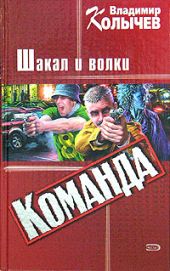 Команда: Шакал и волки