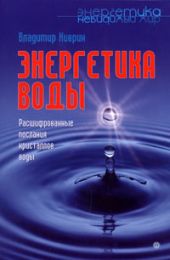 Энергетика воды. Расшифрованные послания кристаллов воды