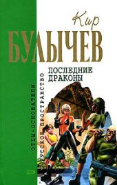 Предсказатель прошлого - Галактическая полиция (Кора Орват 3)