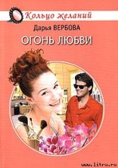 Огонь любви