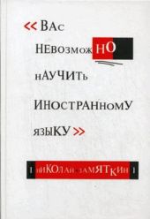 Вас невозможно научить иностранному языку