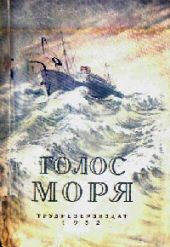 Голос моря. Научно-фантастические повести