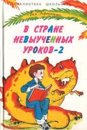 В стране невыученных уроков-2, или Возвращение в страну невыученных уроков